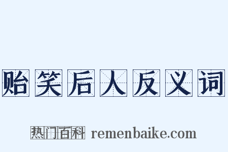 贻笑后人反义词是什么意思的图片